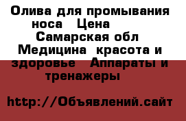  Олива для промывания носа › Цена ­ 400 - Самарская обл. Медицина, красота и здоровье » Аппараты и тренажеры   